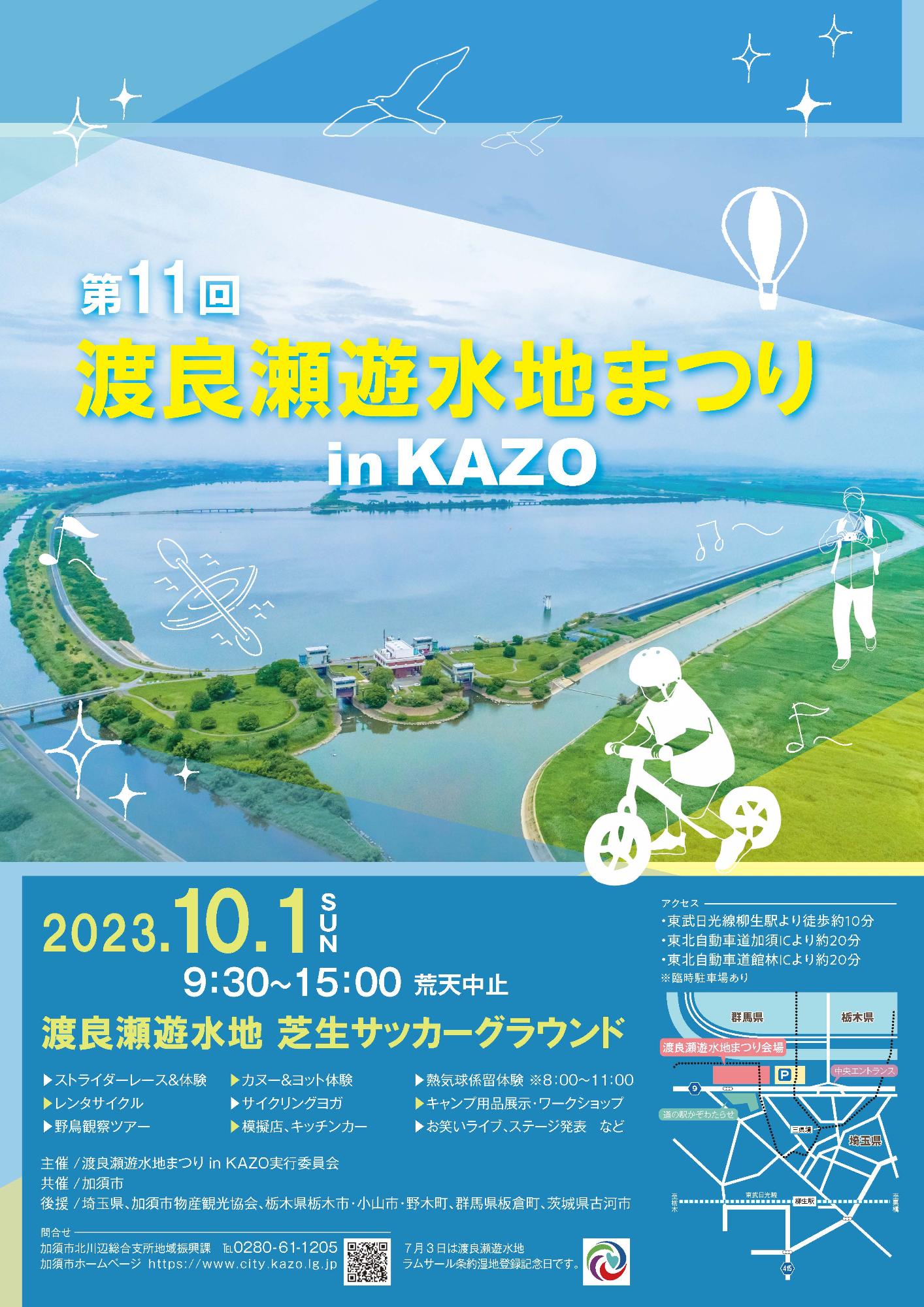 第11回渡良瀬遊水地まつりin KAZOに「からあげ まえだ」出店のご案内23.10.01日曜日